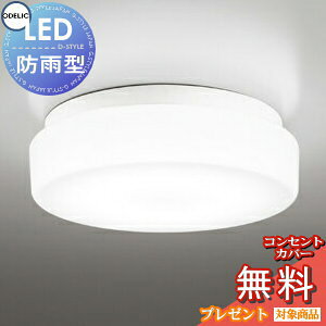 【当店厳選商品ポイントUP中】エクステリア 屋外 照明 ライト オーデリックODELIC 軒下シーリング OW269011WR FCL30W相当 温白色 白色 LED ポーチライト 玄関灯 門柱灯