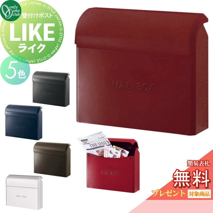 楽天市場 無料プレゼント対象商品 郵便ポスト 郵便受け 壁付けオンリーワンクラブライク鍵なし 壁掛け スタンド Diy エクステリアg Style