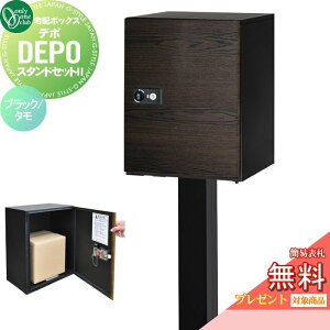 【無料★特典対象】 宅配ボックス オンリーワンクラブ デポ スタンドセット II ブラック/タモ GM1-DPS2-BT 大型荷物 大容量 閉込防止 受領印 シリンダー錠 戸建 オンリーワン エクステリア