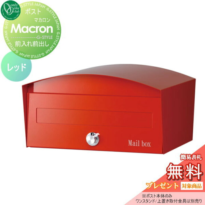 楽天市場 無料プレゼント対象商品 郵便ポスト 郵便受け オンリーワンクラブ マカロン レッド 置き型 スタンド対応 Diy エクステリアg Style