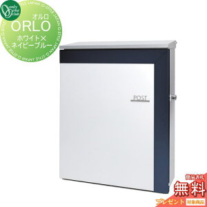 【無料★特典対象】 郵便ポスト 郵便受け 壁付け オンリーワンクラブ オルロポスト オルロ ホワイト×ネイビーブルー AG1-O2NB 鍵付き 壁掛け オンリーワン エクステリア