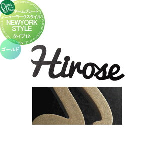 【10/25ポイントUP中】表札 オンリーワンクラブ ニューヨークスタイル タイプ12 ゴールド IP1-22-12-GD 戸建て オーダー オンリーワン エクステリア