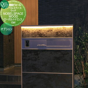 【部品】 オプション オンリーワンクラブ 機能ウォール ノーベルスペースウッドオプション ローボルトトランス 15W GM1-DTB-2 単品販売不可 オンリーワン エクステリア