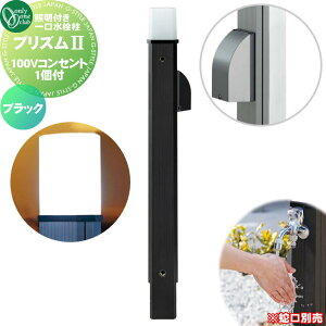【無料★特典対象】 立水栓 水栓柱 オンリーワンクラブ ガーデンポール プリズム2 100 ブラック 100Vコンセント1個付 HV3-GP22BB PRIZM II ガーデニング 庭まわり 屋外 水道 水廻り 照明 オンリーワ