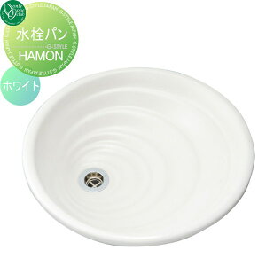 【無料★特典対象】 ガーデンパン 水受け オンリーワンクラブ 水栓パン HAMON ホワイト HV3-TH12W 立水栓 パン 水受け ガーデニング 庭まわり 屋外 オンリーワン エクステリア