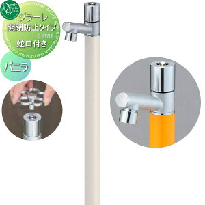 【無料★特典対象】 立水栓 水栓柱 オンリーワンクラブ ジラーレ 開閉防止タイプ バニラ TK3-KBV 盗水防止 1口水栓柱 GIRARE おしゃれ かわいい 蛇口 ガーデニング 庭まわり 屋外 水道 水廻り オ