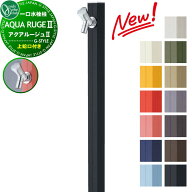 【無料★特典対象】 立水栓 水栓柱 オンリーワンクラブ アクアルージュII 13カラー TK3-SK2■ AQUA ROUGE…