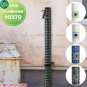 【無料★特典対象】 立水栓 水栓柱 オンリーワンクラブ 一口水栓 タイル張り水栓柱 高さ(H)1,370mm WZ3-FP□□2 蛇口別売 ガーデニング 庭まわり 屋外 水道 水廻り オンリーワン エクステリア