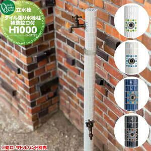 【無料★特典対象】 立水栓 水栓柱 オンリーワンクラブ 二口水栓 タイル張り水栓柱 補助蛇口付 高さ(H)1,000mm WZ3-FP□□2WS 蛇口別売 ガーデニング 庭まわり 屋外 水道 水廻り オンリーワン