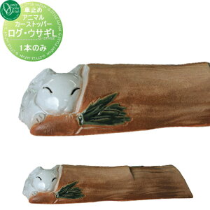 【無料★特典対象】 車止め 輪止め オンリーワンクラブ ログ・ウサギL 1本のみ 車庫まわり 駐車場 ガレージ 車止め カーストッパー 輪止め アニマル オンリーワン エクステリア