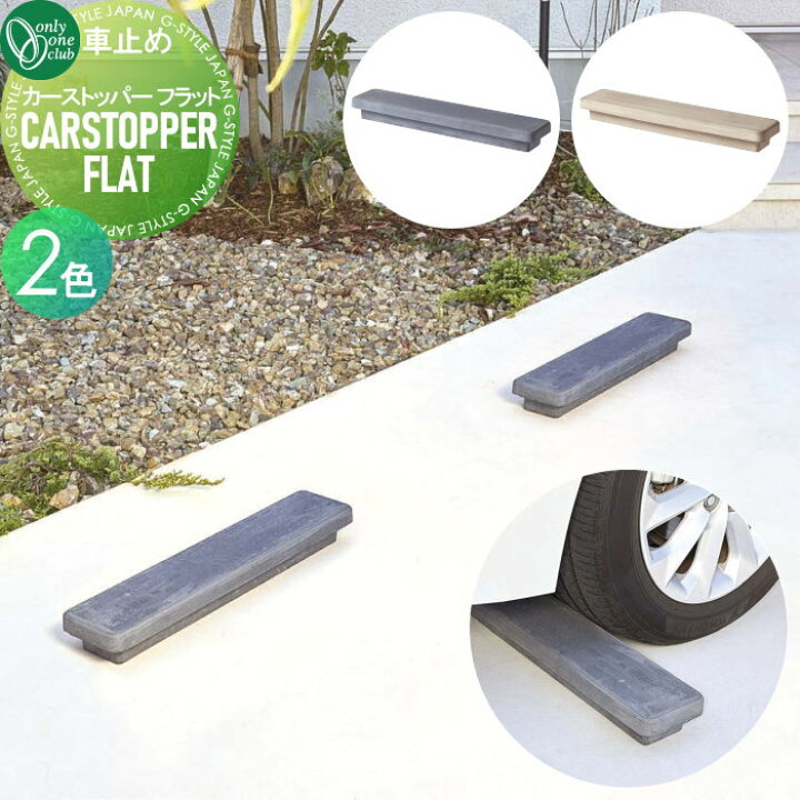 楽天市場】【無料☆特典付】 車止め 輪止め オンリーワンクラブ カー 