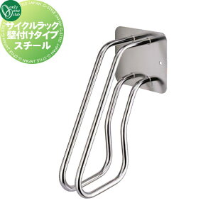 【無料★特典対象】 サイクルスタンド オンリーワンクラブ サイクルラック 壁付けタイプ STK400(スチール) XT2-CRK2 駐輪 輪止め 自転車 オンリーワン エクステリア