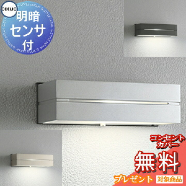 楽天市場】エクステリア 屋外 照明 ライト オーデリック ポーチライト OG042171LR マットシルバー OG042172LR マットウォームシルバー OG042173LR 黒色サテン 防雨型 表札灯 壁面・ 明暗センサ付き : DIY・エクステリアG-STYLE