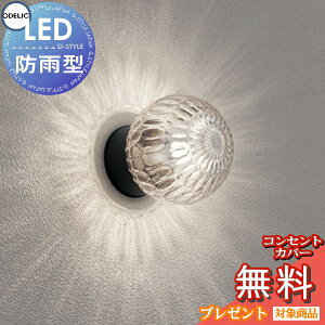 【当店厳選商品ポイントUP中】エクステリア 屋外 照明 ライト オーデリックODELIC ポーチライト OG254693LR アンティーク デザイン ブラケットライト 玄関灯 門柱灯 ガラス透明・模様入 LED 電球