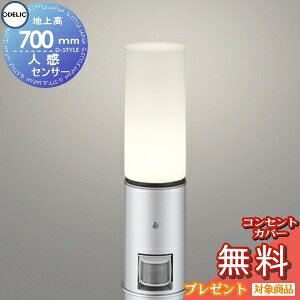 【当店厳選商品ポイントUP中】エクステリア 屋外 照明 ライト オーデリックODELIC ポールライト OG254664LCR 人感センサモード切替型 地上高70cm ポールライト ガーデンライト LED 電球色 マットシ