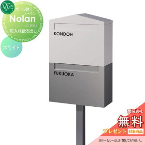 【無料★特典対象】 郵便ポスト 郵便受け スタンドタイプ オンリーワンクラブ ノーラン ダブル ホワイト 鍵付き ポールセット 二世帯 後ろ出し オンリーワン エクステリア