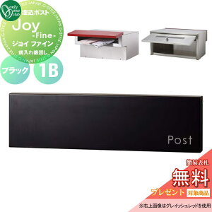 【10/25ポイントUP中】【無料★特典対象】 郵便ポスト 郵便受け 埋め込み オンリーワンクラブ ジョイ ファイン 1B 横型 ブラック KS1-B183A 鍵付き 埋込 後ろ出し 後出し オンリーワン エクステリ
