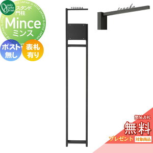 【無料★特典対象】 機能門柱 オンリーワンクラブ ミンス ポストスタンド 表札有り・ポスト無し MY1-3503 コンパクト スタイリッシュ ファサード オンリーワン エクステリア
