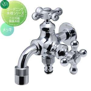 【無料★特典対象】 蛇口 補助蛇口 オンリーワンクラブ ガーデニング2口水栓 二口万能胴長水栓 メッキ HV3-FBD-M 蛇口 ガーデニング 庭まわり 屋外 水道 水廻り オンリーワン エクステリア