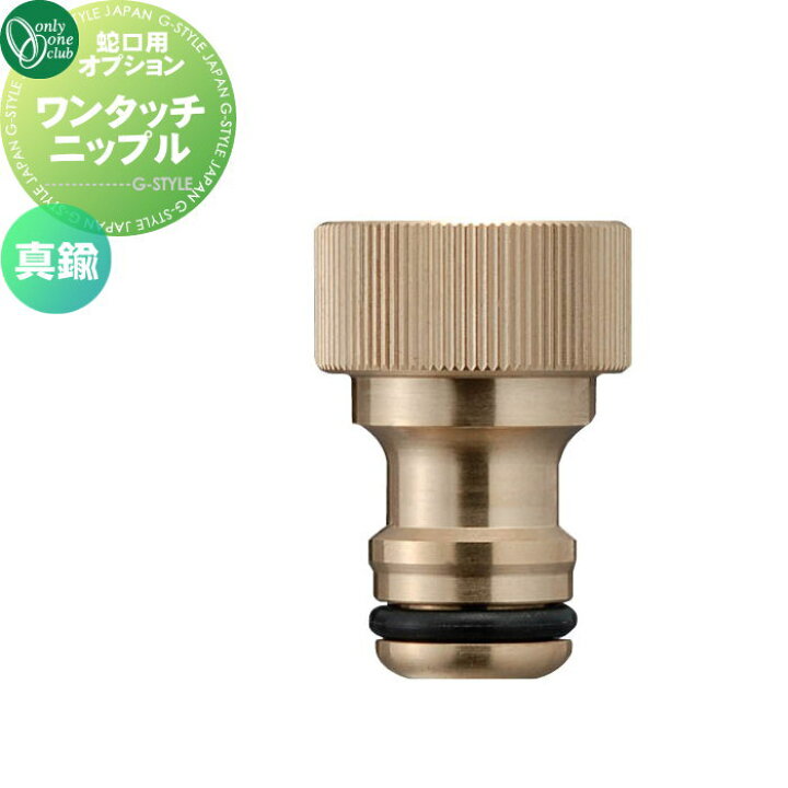 楽天市場 蛇口 補助蛇口ホースジョイントセット鋳肌 研磨オンリーワンクラブ蛇口 ガーデニング 庭まわり 屋外 水道 水廻り Diy エクステリアg Style