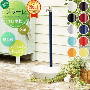 【無料★特典対象】 立水栓 水栓柱 オンリーワンクラブ ジラーレ 組み合わせ商品 蛇口一体型水栓柱+プレーンパン ドロップ 本体 10color 1口水栓柱 GIRARE おしゃれ かわいい 蛇口 ガーデニング