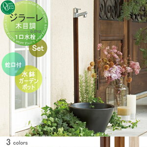 【当店厳選商品ポイントUP中】【無料★特典対象】 立水栓 水栓柱 オンリーワンクラブ ジラーレ木目調 組み合わせ商品 蛇口一体型水栓柱+水鉢ガーデンポット 木目調カラータイプ 本体 3colo