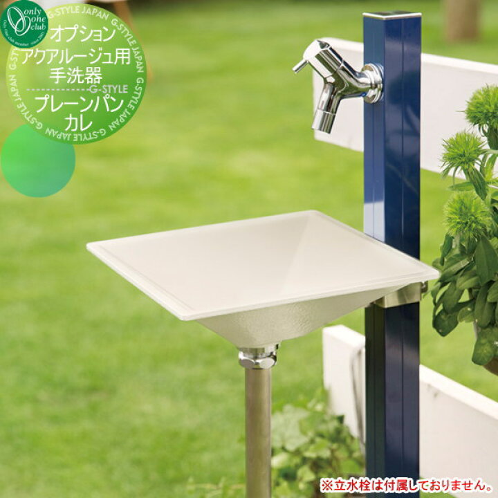 楽天市場 ガーデンパン 水受け オプションオンリーワンクラブアクアルージュ アクアルージュアイス用手洗器プレーンパン カレ おしゃれ かわいい立水栓 パン 水受け ガーデニング 庭まわり 屋外 Diy エクステリアg Style