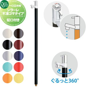 【無料★特典対象】 立水栓 水栓柱 不凍水栓 オンリーワンクラブ ジラーレ 不凍コマタイプ 10カラー TK3-FK□ 蛇口一体型 1口水栓柱 GIRARE おしゃれ かわいい 凍結防止 蛇口 ガーデニング 庭ま