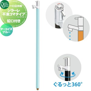 【当店厳選商品ポイントUP中】【無料★特典対象】 立水栓 水栓柱 不凍水栓 オンリーワンクラブ ジラーレ 不凍コマタイプ ターコイズブルー TK3-FKT 蛇口一体型 1口水栓柱 GIRARE おしゃれ かわ