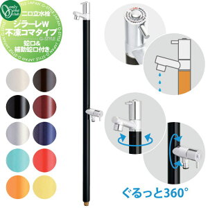 【無料★特典対象】 立水栓 水栓柱 不凍水栓 オンリーワンクラブ ジラーレW 不凍コマタイプ(補助蛇口付) 10カラー TK3-FKW□ 蛇口一体型 2口水栓柱 GIRARE W おしゃれ かわいい 凍結防止 蛇口