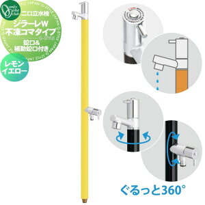 【無料★特典対象】 立水栓 水栓柱 不凍水栓 オンリーワンクラブ ジラーレW 不凍コマタイプ(補助蛇口付) レモンイエロー TK3-FKWLY 蛇口一体型 2口水栓柱 GIRARE W おしゃれ かわいい 凍結防止