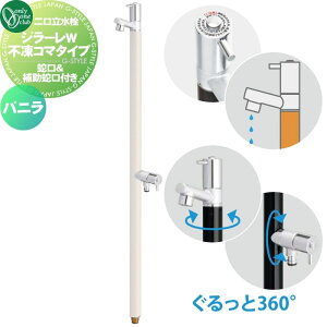 【無料★特典対象】 立水栓 水栓柱 不凍水栓 オンリーワンクラブ ジラーレW 不凍コマタイプ(補助蛇口付) バニラ TK3-FKWV 蛇口一体型 2口水栓柱 GIRARE W おしゃれ かわいい 凍結防止 蛇口 ガー