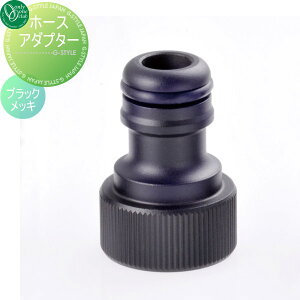 【部品】 蛇口 補助蛇口オプション オンリーワンクラブ ホースアダプター ブラックメッキ TK3-HSADK ジラーレ オールブラック対応 蛇口 ガーデニング 庭まわり 屋外 水道 水廻り オンリーワン