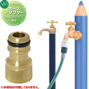 【部品】 蛇口 補助蛇口オプション オンリーワンクラブ いろえんぴつ・カンナ用 ホースアダプター TK3-HSADM 蛇口 ガーデニング 庭まわり 屋外 水道 水廻り オンリーワン エクステリア