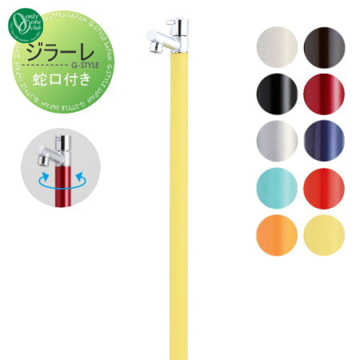 楽天市場 立水栓 水栓柱 オンリーワンクラブジラーレ 蛇口一体型 1口水栓柱 Girare おしゃれ かわいい 蛇口 ガーデニング 庭まわり 屋外 水道 水廻り Diy エクステリアg Style 楽天市場 立水栓 水栓柱 オンリーワンクラブジラーレ 蛇口一体型 1口水栓柱 Girare おしゃれ かわいい 蛇口 ガーデニング 庭まわり 屋外 水道 水廻り Diy エクステリアg Style