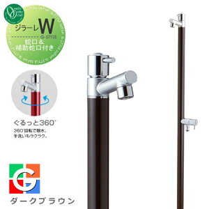 【無料★特典対象】 立水栓 水栓柱 オンリーワンクラブ ジラーレW 蛇口一体型 ダークブラウン TK3-SAWDB 2口水栓柱 GIRARE W おしゃれ かわいい 蛇口 ガーデニング 庭まわり 屋外 水道 水廻り オン