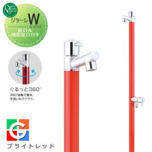 【無料★特典対象】 立水栓 水栓柱 オンリーワンクラブ ジラーレW 蛇口一体型 ブライトレッド TK3-SAWR 2口水栓柱 GIRARE W おしゃれ かわいい 蛇口 ガーデニング 庭まわり 屋外 水道 水廻り オン