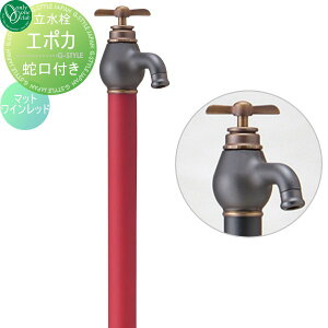 【無料★特典対象】 立水栓 水栓柱 オンリーワンクラブ エポカ 蛇口一体型 マットワインレッド TK3-SEMW 1口水栓柱 EPOCA 蛇口 ガーデニング 庭まわり 屋外 水道 水廻り オンリーワン エクステリ
