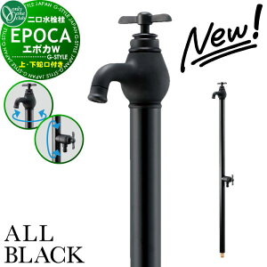 【無料★特典対象】 【2025年 新商品】立水栓 水栓柱 オンリーワンクラブ エポカW オールブラック 蛇口一体型 TK3-SEWABK 2口水栓柱 EPOKA ALL BLACK おしゃれ かわいい 蛇口 ガーデニング 庭まわり