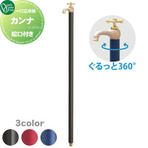 【無料★特典対象】 立水栓 水栓柱 オンリーワンクラブ カンナ 3カラー TK3-SF□□ 蛇口一体型 1口水栓柱 CANNA おしゃれ かわいい 蛇口 ガーデニング 庭まわり 屋外 水道 水廻り オンリーワン