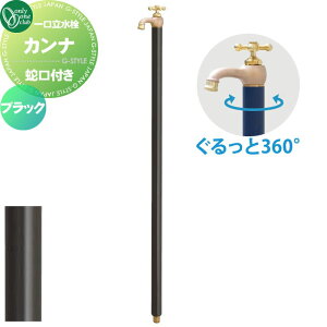【無料★特典対象】 立水栓 水栓柱 オンリーワンクラブ カンナ ブラック TK3-SFBK 蛇口一体型 1口水栓柱 CANNA おしゃれ かわいい 蛇口 ガーデニング 庭まわり 屋外 水道 水廻り オンリーワン エ
