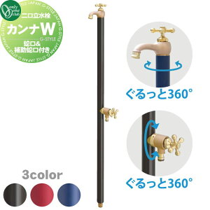 【無料★特典対象】 立水栓 水栓柱 オンリーワンクラブ カンナW(補助蛇口付) 3カラー TK3-SFW□□ 蛇口一体型 補助蛇口はホースアダプター一体型 2口水栓柱 CANNA おしゃれ かわいい 蛇口 ガ