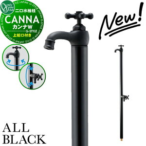 【無料★特典対象】 【2025年 新商品】立水栓 水栓柱 オンリーワンクラブ カンナW オールブラック 蛇口一体型 TK3-SFWABK 2口水栓柱 CANNA ALL BLACK おしゃれ かわいい 蛇口 ガーデニング 庭まわり