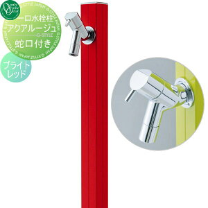 【10/25ポイントUP中】【無料★特典対象】 立水栓 水栓柱 オンリーワンクラブ アクアルージュ ブライトレッド TK3-SKR AQUA ROUGE おしゃれ かわいい 蛇口 ガーデニング 庭まわり 屋外 水道 水廻り