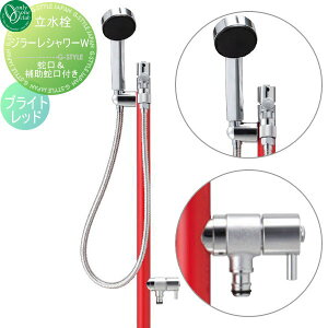 【無料★特典対象】 立水栓 水栓柱 オンリーワンクラブ ジラーレ シャワーW ブライトレッド TK3-SSWR GIRARE SHOWER おしゃれ かわいい 蛇口 ガーデニング 庭まわり 屋外 水道 水廻り オンリーワン