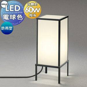 【当店厳選商品ポイントUP中】エクステリア 屋外 照明 ライト ガーデンライト オーデリックODELIC 和風照明 OG254285LR コンセント差込式 和風庭園灯 行灯 灯籠 プラグ差込式 LED 電球色