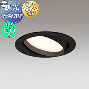 オーデリック ODELIC ユニバーサル 光色切替調光ダウンライト OD361244PR 電球色?昼白色 ブラック LEDランプ交換可能型 白熱灯60W相当 埋込穴Φ100mm