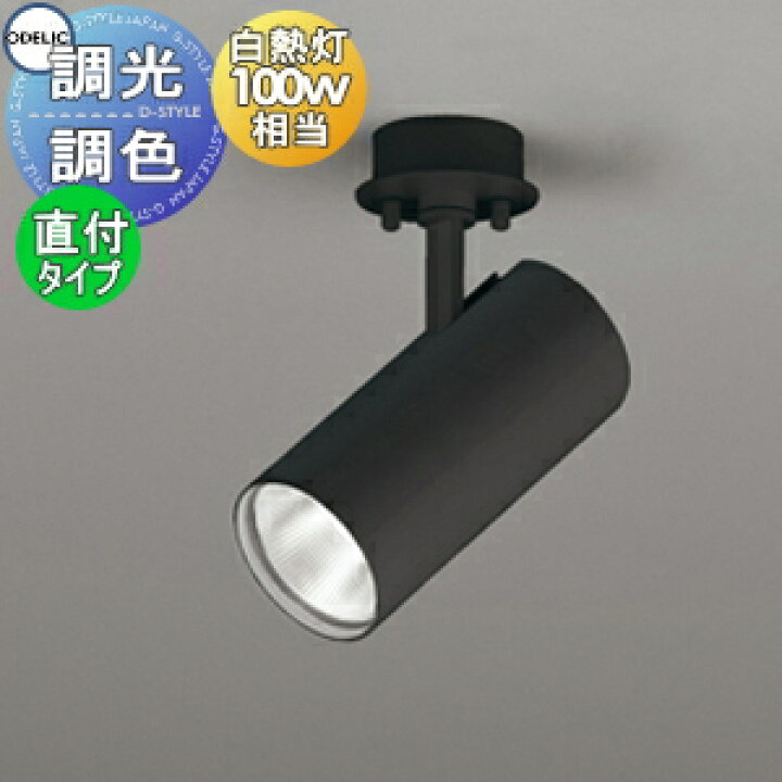 楽天市場】照明 おしゃれ オーデリック ODELIC 調光調色スポットライト 