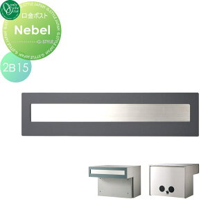 【無料プレゼント対象商品】 郵便ポスト 郵便受け 埋め込み オンリーワンクラブ 口金ポスト ネーベル タイプB 2B-15ボックス マットグレー ダイヤル錠付き 埋込 後ろ出し 後出し オンリーワ