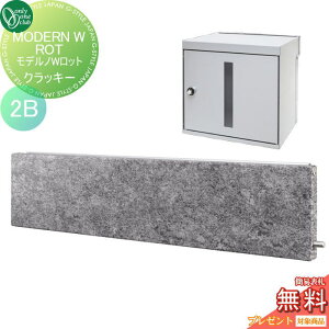 【無料★特典対象】 ポスト 横型口金ポスト 壁付け オンリーワンクラブ モデルノWロット (2B)クラッキー NA1-MWW04KYK 鍵付き 口金 オンリーワン エクステリア